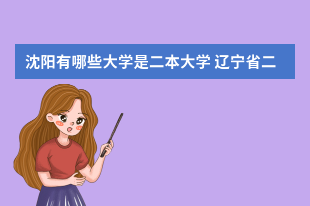 沈阳有哪些大学是二本大学 辽宁省二本大学都有哪些